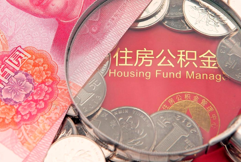 五家渠公积金提取诈骗套路（骗提取公积金会有什么后果）