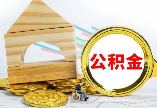 五家渠房屋住房公积金怎么取（咋样取住房公积金）