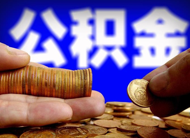五家渠代取公积金怎么收费（欠了很多网贷想用公积金还）